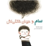 سام و حیوان خانگی اش