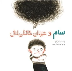 سام و حیوان خانگی اش
