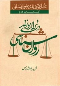 روان شناسی در ترازوی نقد - کتاب دوم - روانشناسی در ترازوی نقد