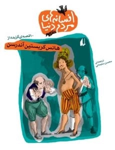 افسانه های مردم دنیا - 10 قصه ی برگزیده از هانس کریستین آندرسون