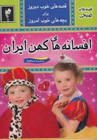 افسانه های کهن ایران 1 : قصه های صبحی