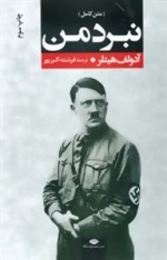 نبرد من