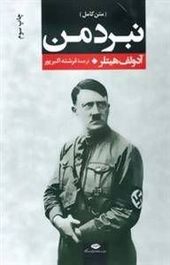نبرد من