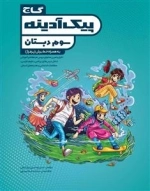 پیک آدینه: سوم دبستان