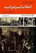 تاریخ قرن هیحدهم، انقلاب کبیر فرانسه و امپراطوری ناپلئون