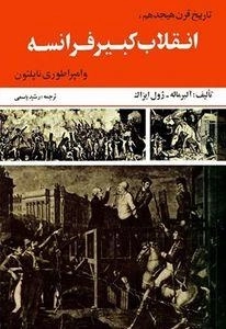تاریخ قرن هیحدهم، انقلاب کبیر فرانسه و امپراطوری ناپلئون