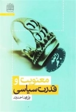 معنویت و قدرت سیاسی