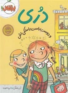 دری و دوست راست راستکی اش
