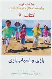 بازی و اسباب بازی -100 کتاب خوب 6