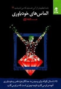 الماس های خودباوری: شما عظیم تر از آنی هستید که می اندیشید 11