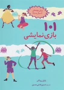 101 بازی نمایشی - برای بچه های 4 سال به بالا