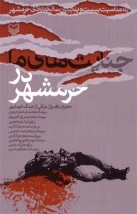 جنایت های ما در خرمشهر : خاطرات افسران عراقی از جنگ خرمشهر