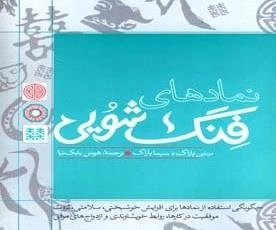 نمادهای فنگ شویی