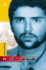 قصه فرماندهان 24: قله فریاد - بر اساس زندگی شهید ذبیح الله عاصی زاده