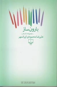 بارون ساز