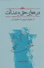 در هوای حق و عدالت