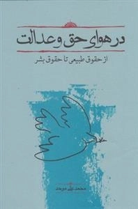 در هوای حق و عدالت