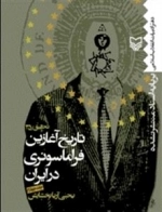 تاریخ آغازین فراماسونری در ایران جلد چهارم