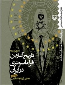 تاریخ آغازین فراماسونری در ایران جلد چهارم