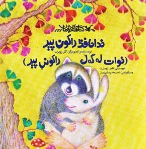 خداحافظ راکون پیر