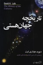 تاریخچه جهان هستی