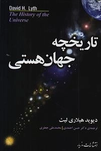 تاریخچه جهان هستی