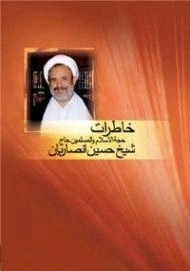 خاطرات حجه الاسلام والمسلمین حاج شیخ حسین انصاریان