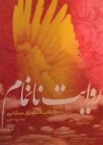 از چشم ها 13 - روایت ناتمام: کتاب منصور ستاری