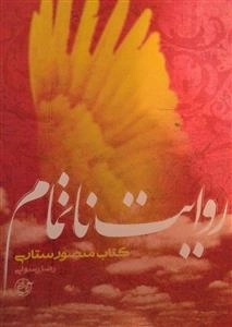 از چشم ها 13 - روایت ناتمام: کتاب منصور ستاری
