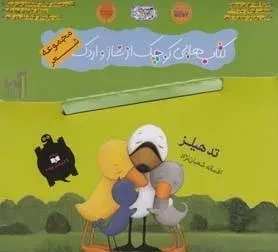 کتاب هایی کوچک از غاز و اردک: مجموعه 7 جلدی