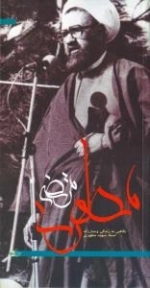 مرتضی مطهری:نگاهی به زندگی و مبارزات استاد شهید مرتضی مطهری