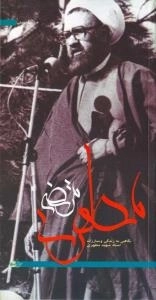 مرتضی مطهری:نگاهی به زندگی و مبارزات استاد شهید مرتضی مطهری