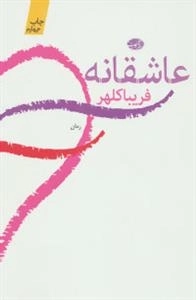 عاشقانه