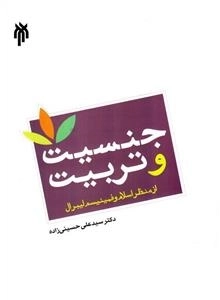 جنسیت و تربیت از منظر اسلام و فمینیسم لیبرال