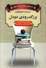 بزرگ رودی دودل