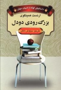 بزرگ رودی دودل