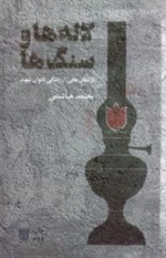 لاله ها و سنگ ها - داستان هایی از زندگی بانوان شهید خراسان