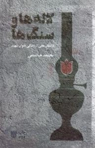 لاله ها و سنگ ها - داستان هایی از زندگی بانوان شهید خراسان