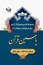 مجموعه تفسیر مصور قرآن کریم برای نوجوانان و جوانان (1) یاسین قرآن