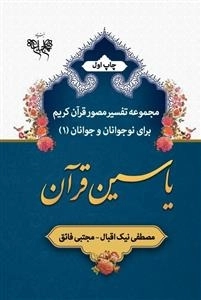 مجموعه تفسیر مصور قرآن کریم برای نوجوانان و جوانان (1) یاسین قرآن