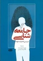 جامعه شناسی - بررسی تعامل انسانها