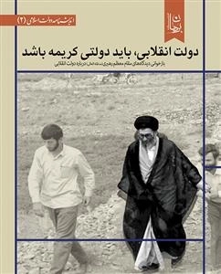 دولت انقلابی باید دولتی کریمه باشد