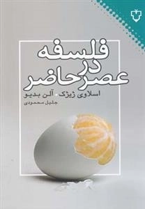 فلسفه در عصر حاضر