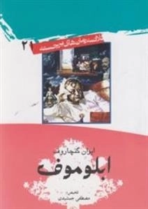 ابلوموف - خلاصه رمان های برجسته 21
