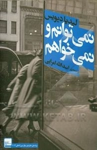 نمی توانم و نمی خواهم