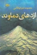 اژدهای دماوند