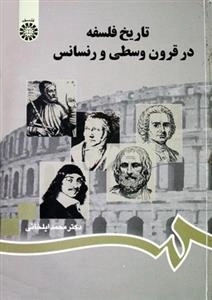 تاریخ فلسفه در قرون وسطی ورنسانس
