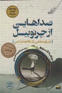 صداهایی از چرنوبیل : تاریخ شفاهی یک فاجعه ی اتمی