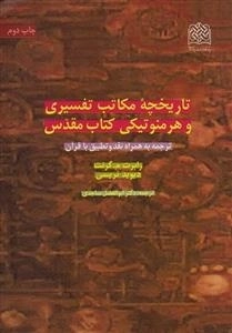 تاریخچه ی مکاتب تفسیری و هرمنوتیکی کتاب مقدس