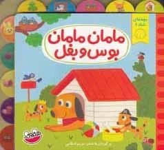 بچه های شاد : مامان مامان بوس و بغل